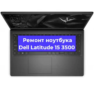 Замена жесткого диска на ноутбуке Dell Latitude 15 3500 в Тюмени